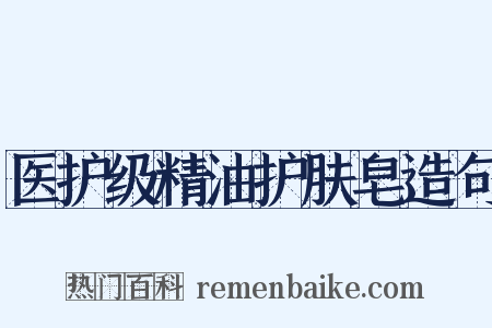 医护级精油护肤皂造句是什么意思的图片